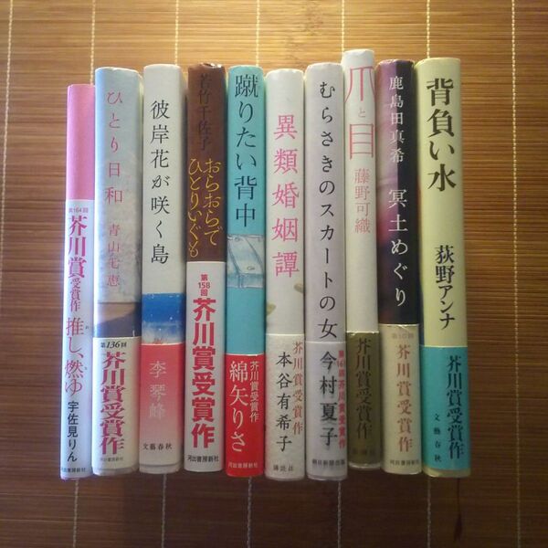 芥川賞受賞作 単行本 ハードカバー 帯付 女性作家 10冊セット まとめ売り
