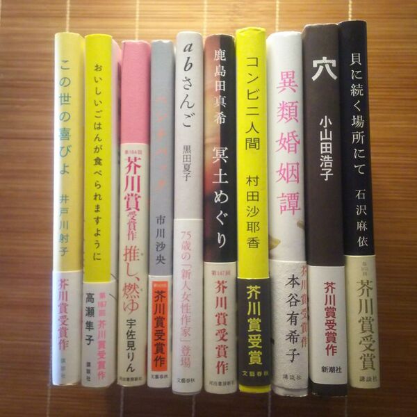 芥川賞受賞作 単行本 ハードカバー 帯付 女性作家 10冊セット まとめ売り