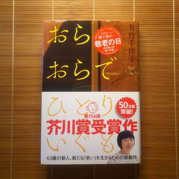 芥川賞受賞作 おらおらでひとりいぐも 単行本 ハードカバー 帯付 メッセージカード付