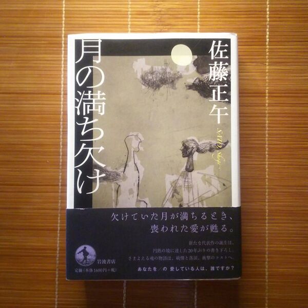直木賞受賞作 月の満ち欠け 単行本 ハードカバー 初版 帯付