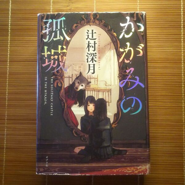 本屋大賞受賞作 かがみの孤城 単行本 ハードカバー 訳あり