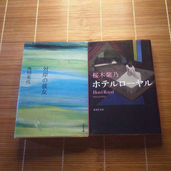直木賞受賞作 文庫本 やや訳あり 2冊セット まとめ売り
