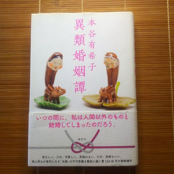 芥川賞受賞作 異類婚姻譚 単行本 ハードカバー 初版 帯付 訳あり