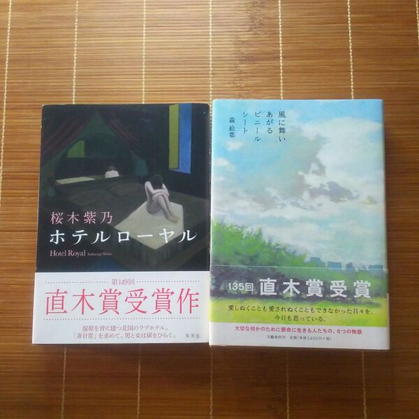 直木賞受賞作 単行本 ハードカバー 帯付 女性作家 2冊セット まとめ売り