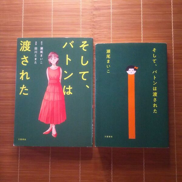 本屋大賞受賞作 そして、バトンは渡された 小説版 コミック版 2冊 読み比べセット