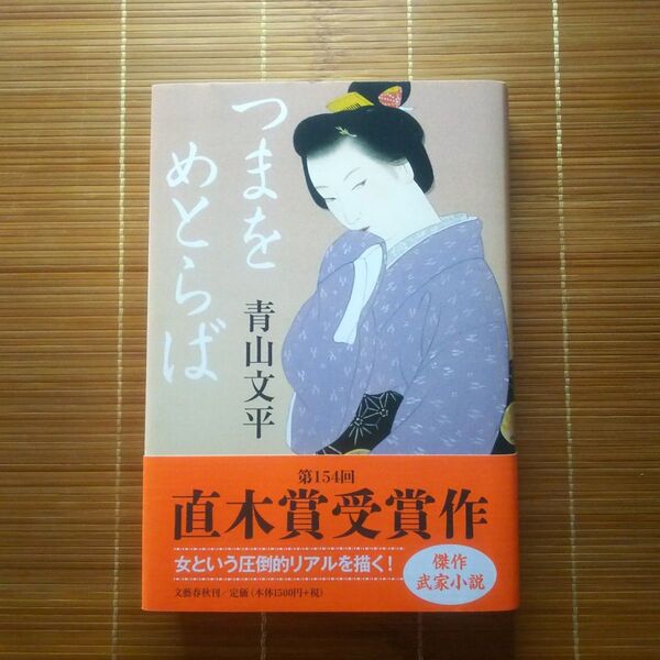 直木賞受賞作 つまをめとらば 単行本 ハードカバー 帯付