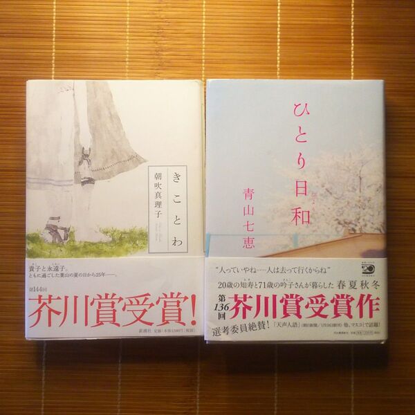 芥川賞受賞作 単行本 ハードカバー 帯付 2冊セット まとめ売り