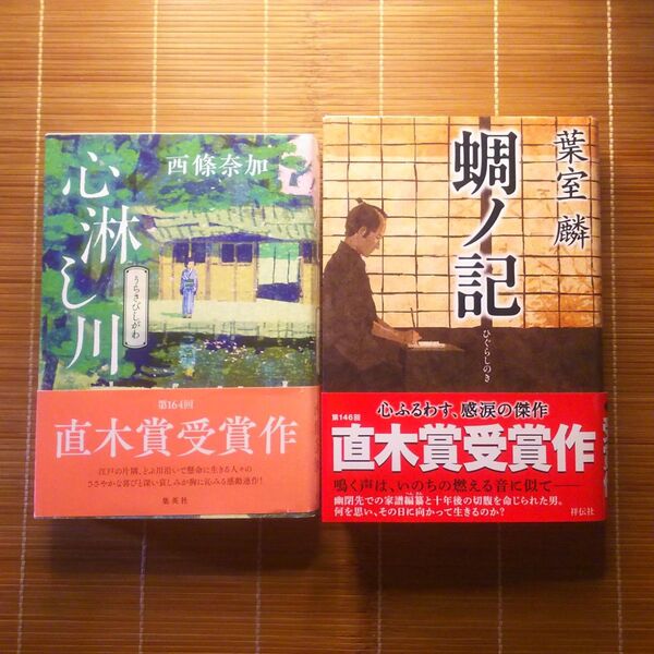 直木賞受賞作 単行本 ハードカバー 帯付 2冊セット まとめ売り