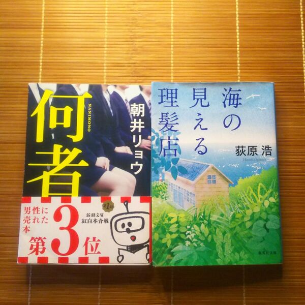 直木賞受賞作 文庫本 2冊セット まとめ売り
