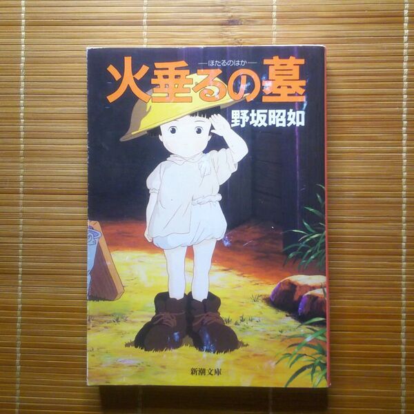 直木賞受賞作 アメリカひじき・火垂るの墓 文庫本