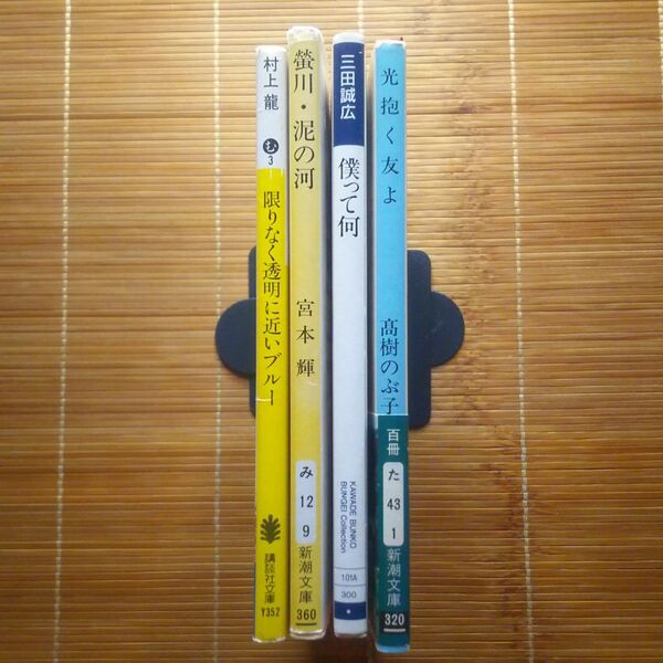 芥川賞受賞作 文庫本 訳あり 4冊セット まとめ売り