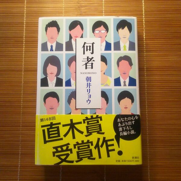直木賞受賞作 何者 単行本 ハードカバー帯付