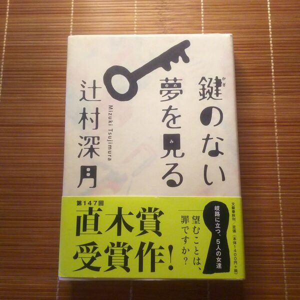 直木賞受賞作 鍵のない夢を見る 単行本 ハードカバー帯付