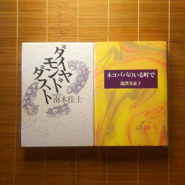 芥川賞受賞作 単行本 ハードカバー 2冊セット まとめ売り