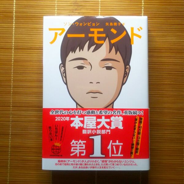 本屋大賞翻訳小説部門第1位 アーモンド 単行本 ハードカバー 帯付
