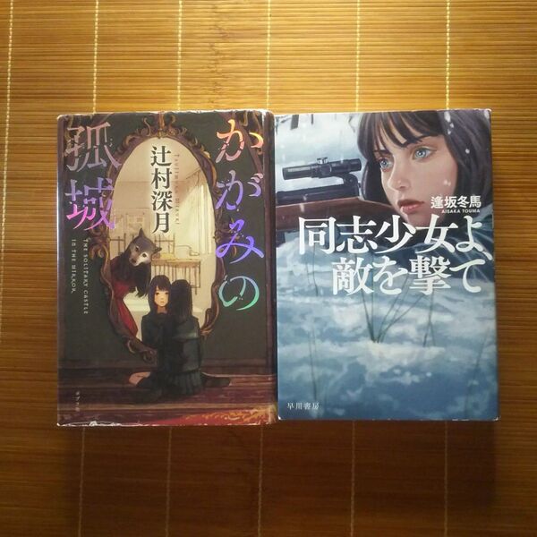 本屋大賞受賞作 単行本 ハードカバー 訳あり 2冊セット まとめ売り