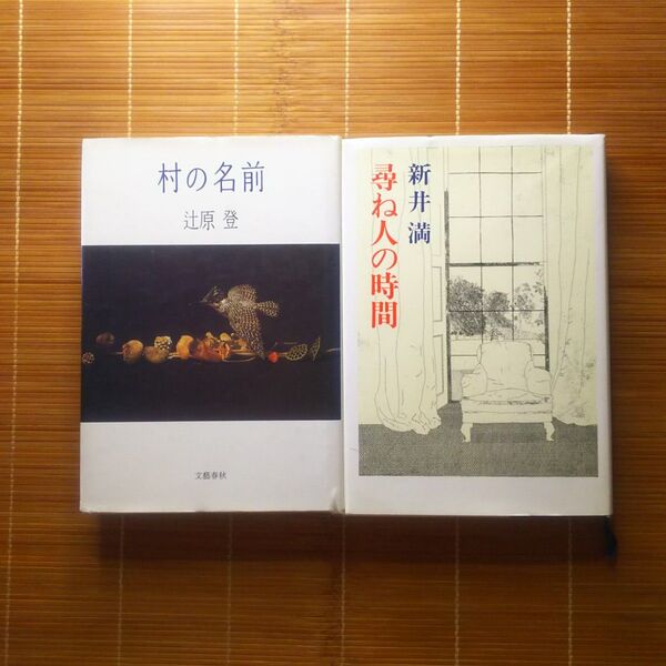 芥川賞受賞作 単行本 ハードカバー 初版 2冊セット まとめ売り
