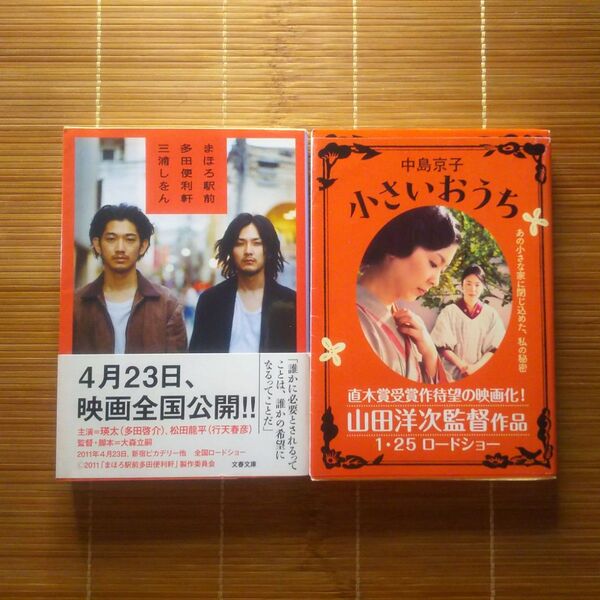直木賞受賞作 文庫本 映画版カバー 2冊セット まとめ売り