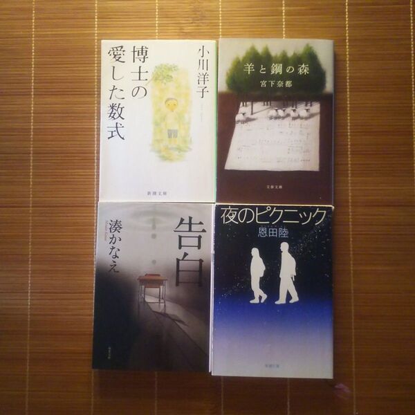 本屋大賞受賞作 文庫本 やや訳あり 4冊セット まとめ売り