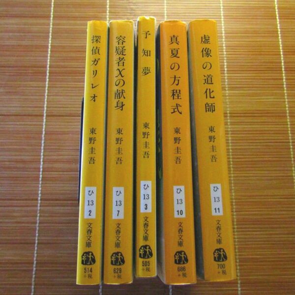 ガリレオシリーズ 文庫本 訳あり 5冊セット まとめ売り