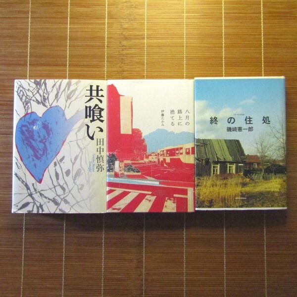 芥川賞受賞作 単行本 ハードカバー 訳あり 3冊セット まとめ売り