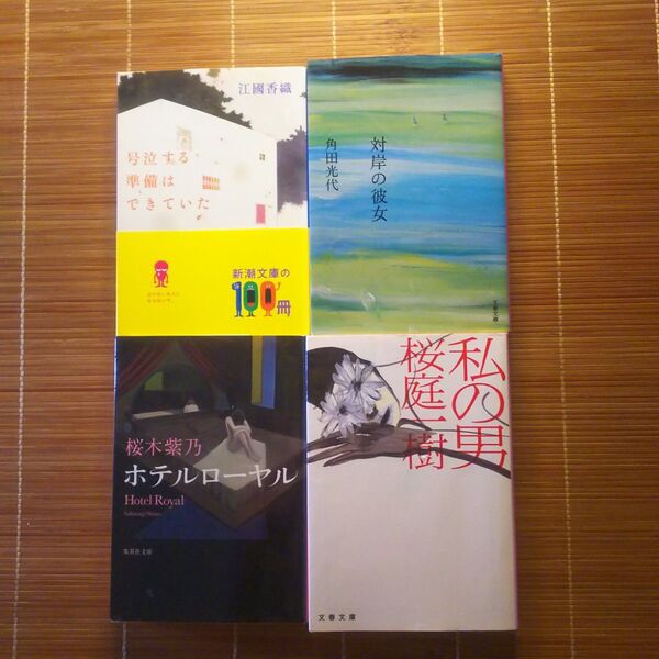 直木賞受賞作 文庫本 女性作家 やや訳あり 4冊セット まとめ売り