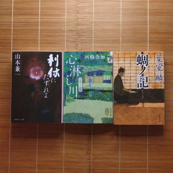 直木賞受賞作 文庫本 時代小説 3冊セット まとめ売り