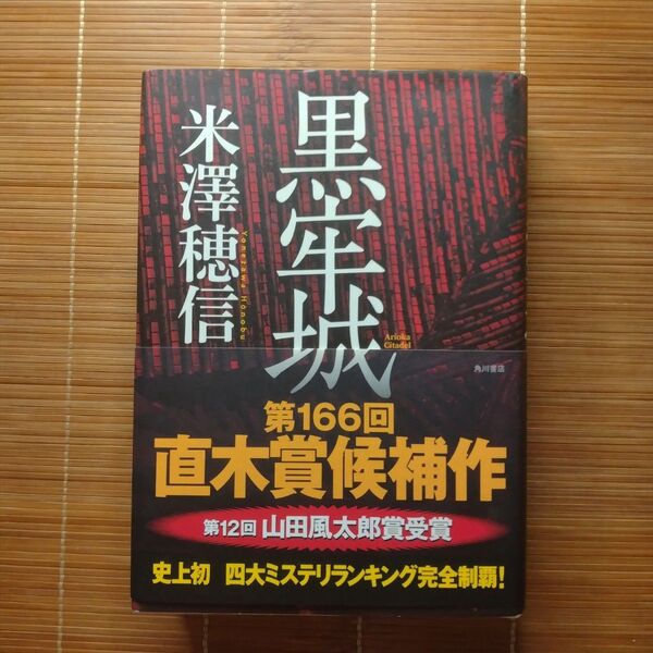 直木賞受賞作 黒牢城 単行本 ハードカバー 帯付