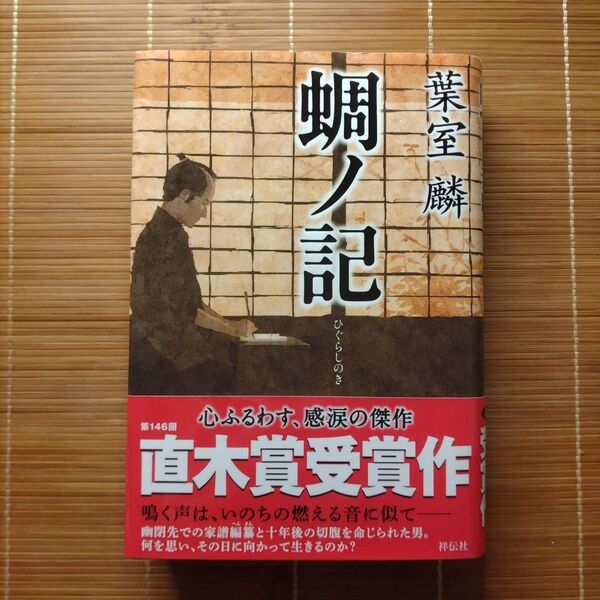 直木賞受賞作 蜩ノ記 単行本 ハードカバー 帯付