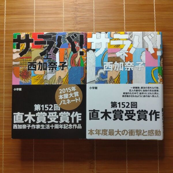 直木賞受賞作 サラバ! 単行本 ハードカバー 帯付 上下巻 全巻セット