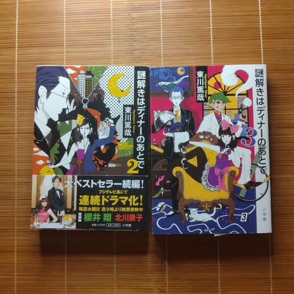 謎解きはディナーのあとで 2と3 単行本 2冊セット まとめ売り
