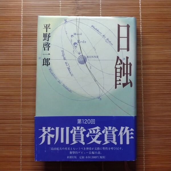 芥川賞受賞作 日蝕 単行本 ハードカバー 帯付