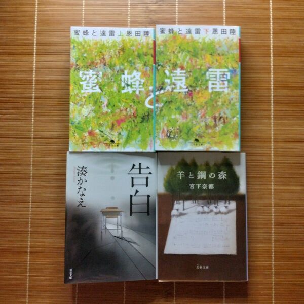 本屋大賞受賞作 文庫本 3作品 4冊セット まとめ売り