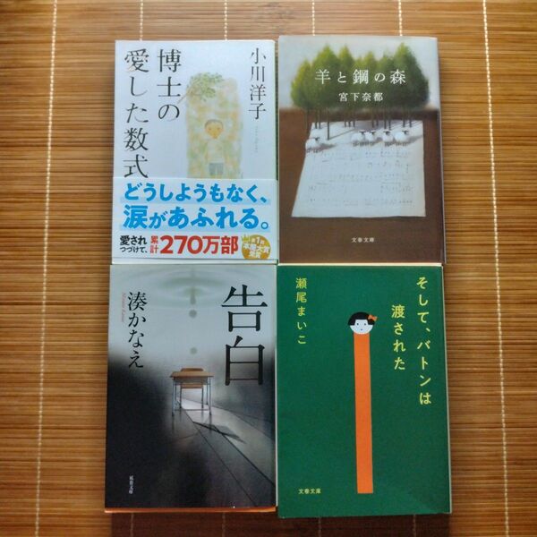 本屋大賞受賞作 文庫本 4冊セット まとめ売り