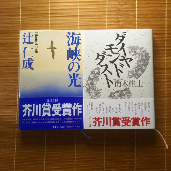芥川賞受賞作 単行本 ハードカバー 帯付 2冊セット まとめ売り