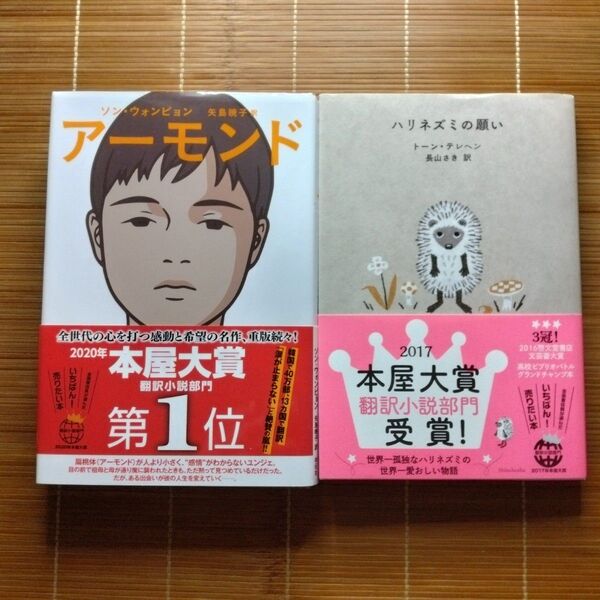 本屋大賞翻訳小説部門第1位 単行本 ハードカバー 帯付 2冊セット まとめ売り