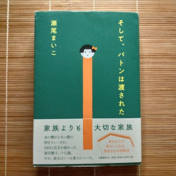 本屋大賞受賞作 そして、バトンは渡された 単行本 初版 帯付