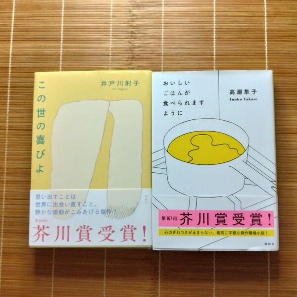 芥川賞受賞作 単行本 ハードカバー 帯付 女性作家 2冊セット まとめ売り