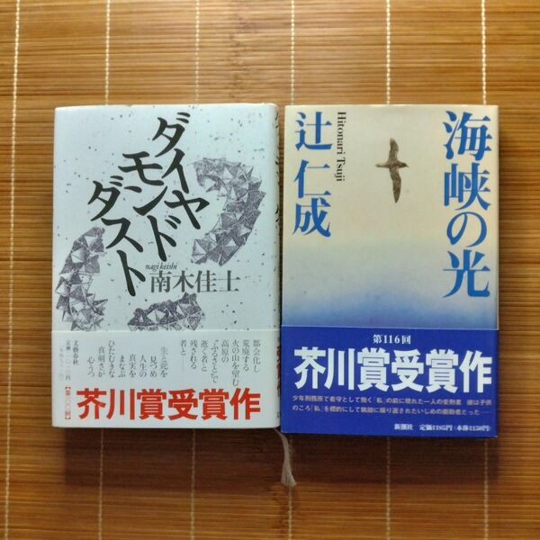 芥川賞受賞作 単行本 ハードカバー 帯付 男性作家 2冊セット まとめ売り