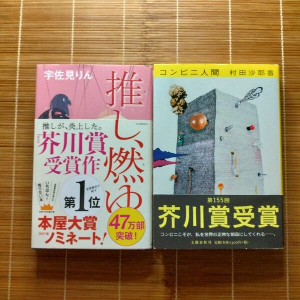 芥川賞受賞作 単行本 ハードカバー 帯付 2冊セット まとめ売り
