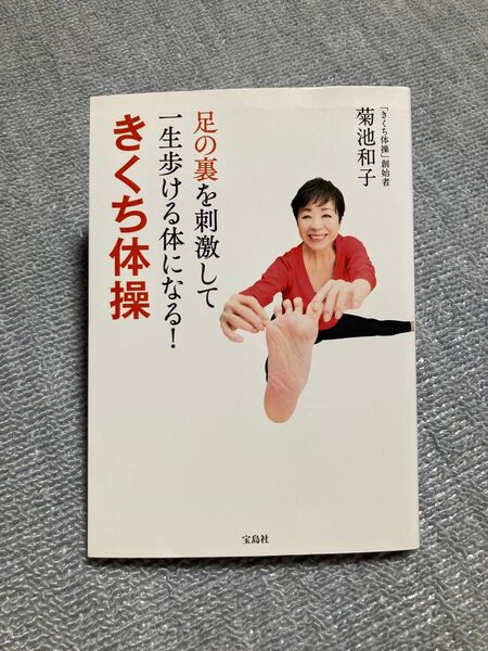 足の裏を刺激して一生歩ける体になる!きくち体操