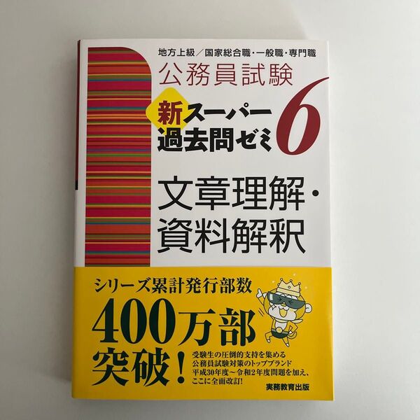 公務員試験新スーパー過去問ゼミ6文章理解・資料解釈 地方上級/国家総合職・一般職・専門職 (公務員試験) 資格試験研究会/編