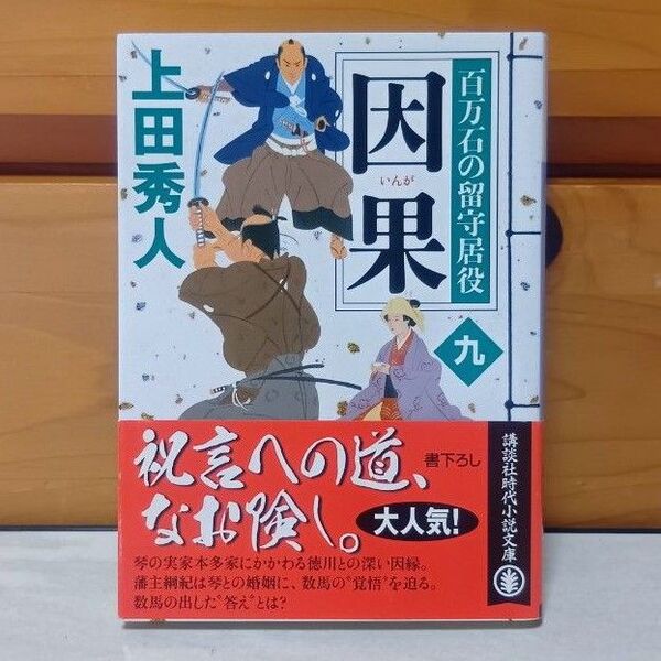 因果 (講談社文庫 う57-26 百万石の留守居役 9) 上田秀人/〔著〕 初版本 講談社時代小説文庫 帯付き