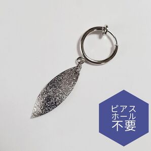 ロングピアス風 マットシルバー 葉 リーフ 揺れる 片耳用 フェイクピアス シングル F23