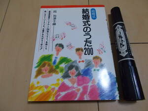 結婚式のうた200