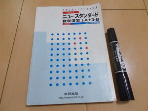 ニュースタンダード数学演習Ⅰ・Ａ＋Ⅱ・Ｂ