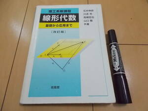 理工系新課程 線形代数 基礎から応用まで