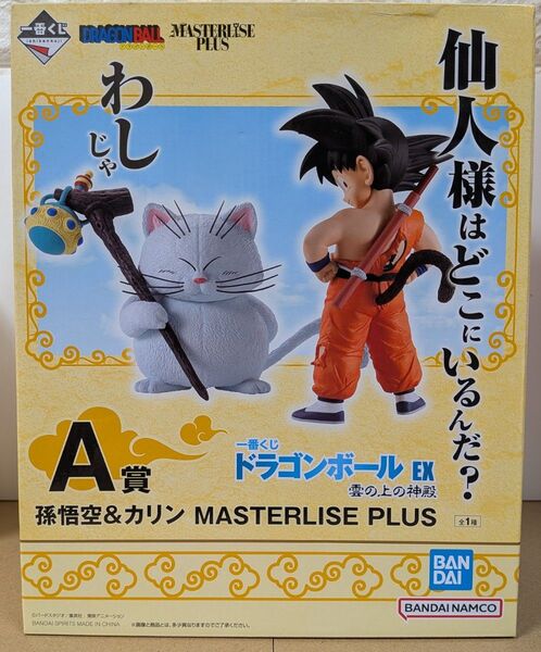 一番くじ ドラゴンボールEX 雲の上の神殿 A賞 孫悟空&カリン MASTERLISE PLUS フィギュア