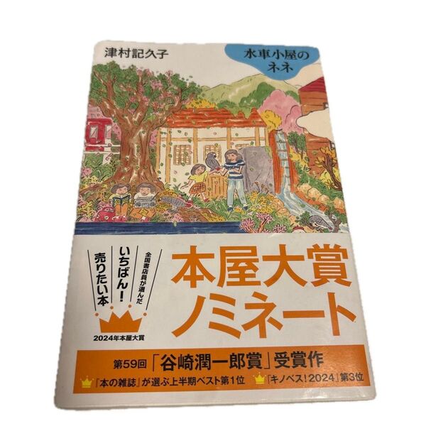 木屋大量ノミネート 津村記久子 朝日新聞出版
