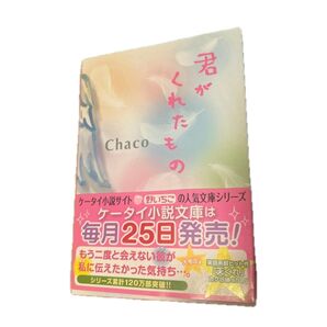 君がくれたもの Chaco ケータイ小説文庫